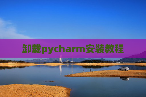 卸载pycharm安装教程